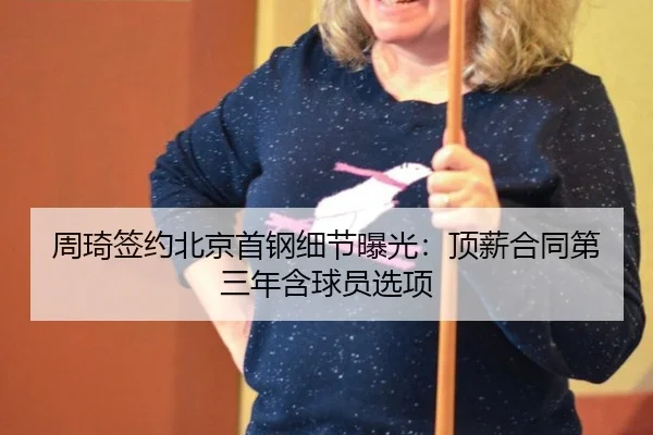 zhou-qi-qian-yue-bei-jing-shou-gang-xi-jie-bao-guang-ding-xin-he-tong-di-san-nian-han-qiu-yuan-xuan-xiang-2-933.jpg