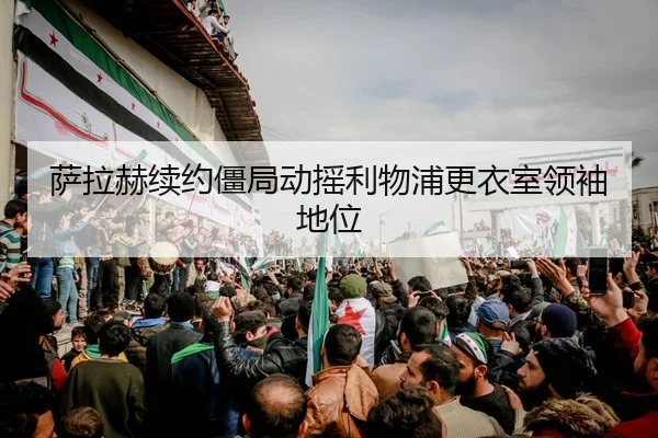 sa-la-he-xu-yue-jiang-ju-dong-yao-li-wu-pu-geng-yi-shi-ling-xiu-di-wei-2-519.jpg