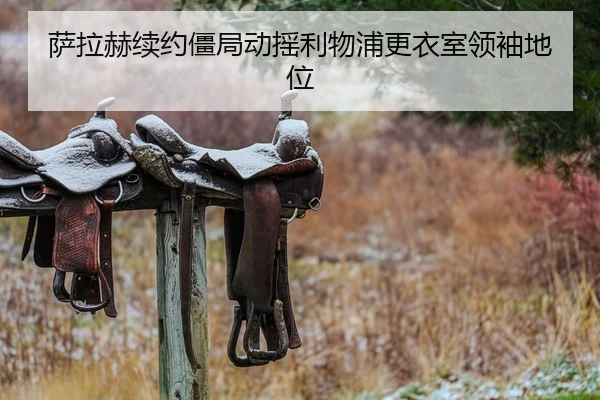 萨拉赫续约僵局动摇利物浦更衣室领袖地位