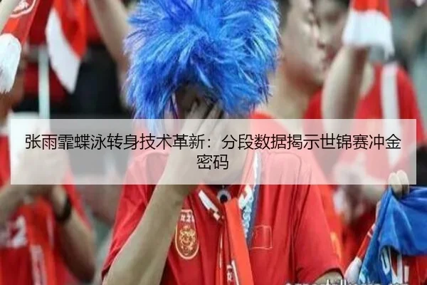zhang-yu-fei-die-yong-zhuan-shen-ji-shu-ge-xin-fen-duan-shu-ju-jie-shi-shi-jin-sai-chong-jin-mi-ma-3-569.jpg