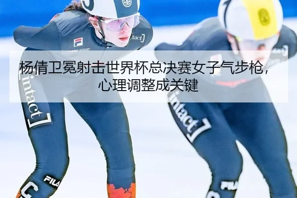 yang-qian-wei-mian-she-ji-shi-jie-bei-zong-jue-sai-nv-zi-qi-bu-qiang-xin-li-tiao-zheng-cheng-guan-jian-3-354.jpg