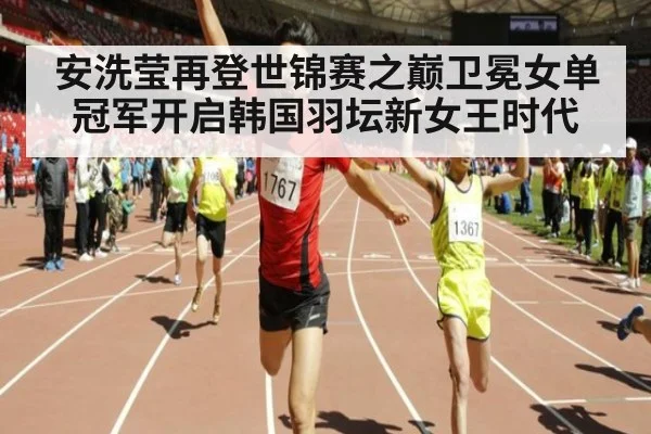 安洗莹再登世锦赛之巅卫冕女单冠军开启韩国羽坛新女王时代