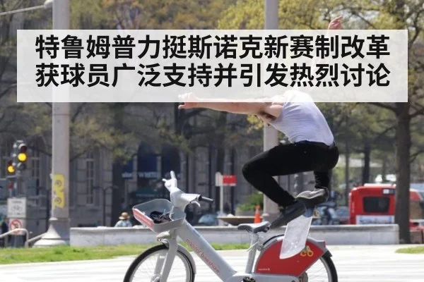 特鲁姆普力挺斯诺克新赛制改革获球员广泛支持并引发热烈讨论