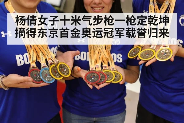 杨倩女子十米气步枪一枪定乾坤摘得东京首金奥运冠军载誉归来