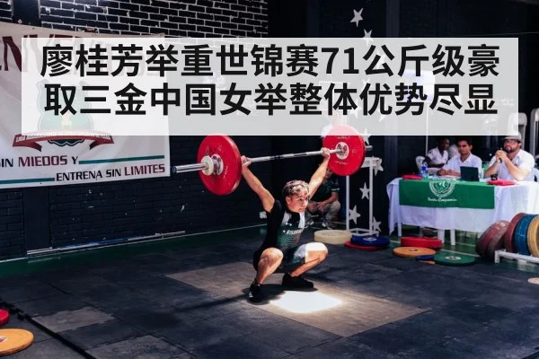 廖桂芳举重世锦赛71公斤级豪取三金中国女举整体优势尽显