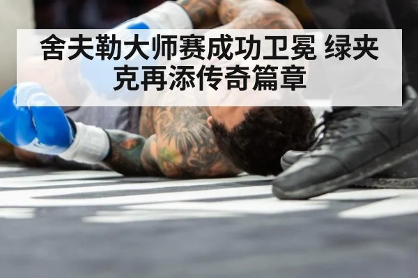 舍夫勒大师赛成功卫冕 绿夹克再添传奇篇章