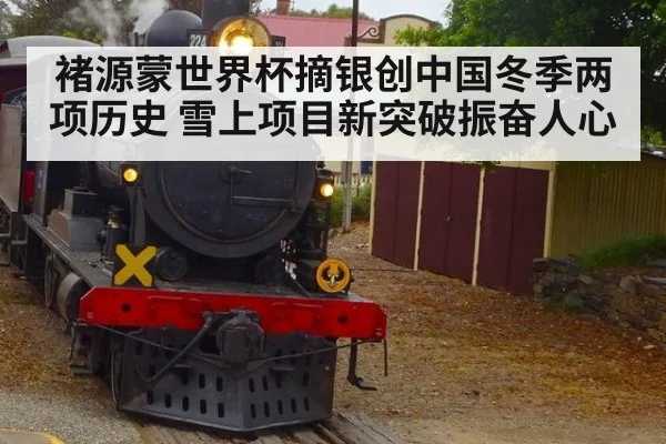 褚源蒙世界杯摘银创中国冬季两项历史 雪上项目新突破振奋人心