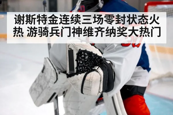 谢斯特金连续三场零封状态火热 游骑兵门神维齐纳奖大热门